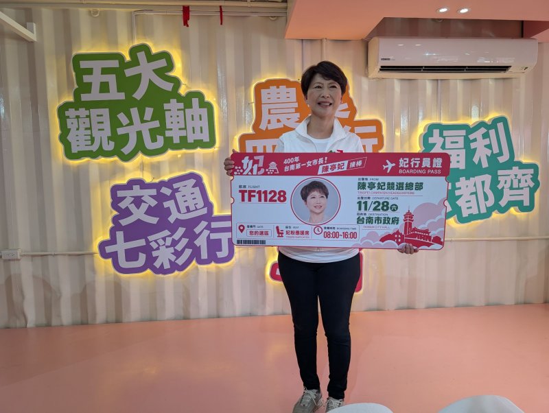 陳亭妃競選總部10/11成立「妃行員證」亮相　2026海陸空模式全面啟動