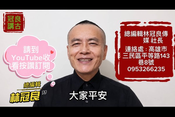總編輯林冠良傳媒